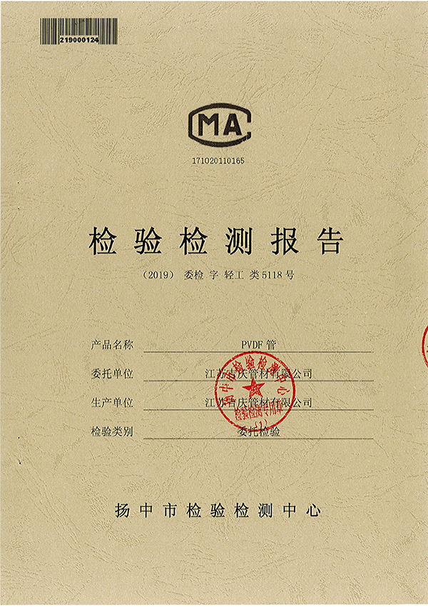 PVDF第三方檢測(cè)報(bào)告